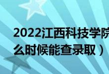 2022江西科技學院錄取時間及查詢?nèi)肟冢ㄊ裁磿r候能查錄?。?class=