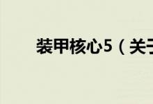 裝甲核心5（關(guān)于裝甲核心5的介紹）