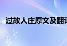 過(guò)故人莊原文及翻譯賞析（過(guò)故人莊原文）