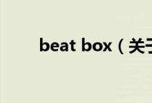 beat box（關于beat box的介紹）