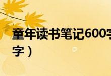 童年讀書筆記600字初中（童年讀書筆記600字）