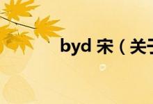 byd 宋（關于byd 宋的介紹）