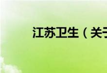 江蘇衛(wèi)生（關(guān)于江蘇衛(wèi)生的介紹）