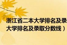 浙江省二本大學排名及錄取分數(shù)線2020年（2022浙江二本大學排名及錄取分數(shù)線）