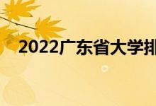 2022廣東省大學(xué)排名（最新高校排行榜）