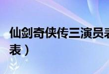 仙劍奇?zhèn)b傳三演員表圖片（仙劍奇?zhèn)b傳三演員表）