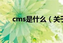 cms是什么（關(guān)于cms是什么的介紹）