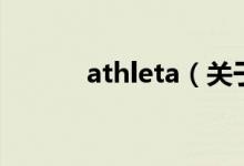 athleta（關(guān)于athleta的介紹）