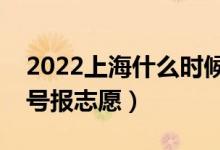 2022上海什么時候填報(bào)本科提前批志愿（幾號報(bào)志愿）