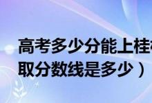 高考多少分能上桂林電子科技大學（2020錄取分數線是多少）