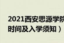 2021西安思源學(xué)院迎新網(wǎng)及系統(tǒng)入口（報(bào)到時(shí)間及入學(xué)須知）