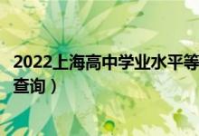 2022上海高中學業(yè)水平等級性考試成績哪天查詢（什么時候查詢）