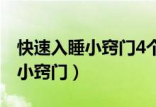 快速入睡小竅門(mén)4個(gè)方法勝過(guò)藥物（快速入睡小竅門(mén)）