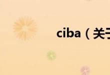 ciba（關(guān)于ciba的介紹）