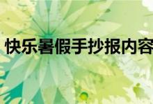 快樂暑假手抄報內(nèi)容（快樂暑假手抄報內(nèi)容）