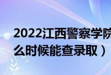 2022江西警察學(xué)院錄取時(shí)間及查詢?nèi)肟冢ㄊ裁磿r(shí)候能查錄?。?class=