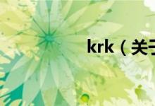 krk（關于krk的介紹）