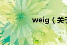 weig（關(guān)于weig的介紹）