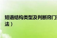 短語結(jié)構(gòu)類型及判斷竅門蓮山課件（短語結(jié)構(gòu)類型及判斷方法）