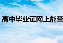 高中畢業(yè)證網(wǎng)上能查到嗎（查詢方法有哪些）