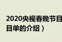 2020央視春晚節(jié)目單（關(guān)于2020央視春晚節(jié)目單的介紹）