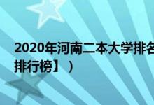 2020年河南二本大學(xué)排名（2022河南二本大學(xué)排名【最新排行榜】）