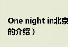 One night in北京（關(guān)于One night in北京的介紹）