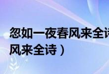 忽如一夜春風(fēng)來全詩的作者是誰（忽如一夜春風(fēng)來全詩）