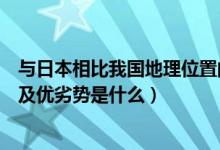 與日本相比我國(guó)地理位置的優(yōu)越性有哪些（日本的地理位置及優(yōu)劣勢(shì)是什么）