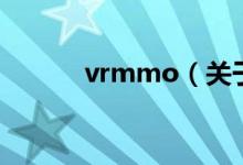 vrmmo（關(guān)于vrmmo的介紹）