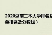 2020湖南二本大學(xué)排名及分?jǐn)?shù)線（2022湖南省二本大學(xué)名單排名及分?jǐn)?shù)線）