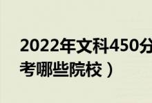 2022年文科450分的二本公辦大學(xué)（可以報(bào)考哪些院校）