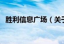 勝利信息廣場（關(guān)于勝利信息廣場的介紹）