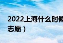 2022上海什么時(shí)候填報(bào)專(zhuān)科批志愿（幾號(hào)報(bào)志愿）