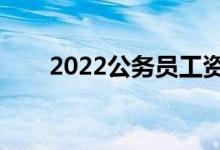 2022公務(wù)員工資待遇（年收入多少）