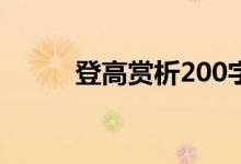 登高賞析200字左右（登高賞析）