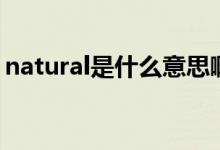 natural是什么意思?。╪atural是什么意思）