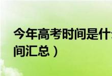 今年高考時間是什么時候（2020全國高考時間匯總）