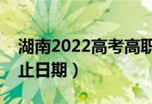 湖南2022高考高職?？婆浫r間（錄取截止日期）