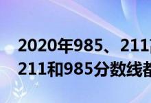 2020年985、211高考分?jǐn)?shù)線（2022年高考211和985分?jǐn)?shù)線都是多少）