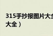 315手抄報圖片大全一年級（315手抄報圖片大全）