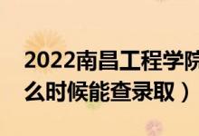 2022南昌工程學(xué)院錄取時(shí)間及查詢(xún)?nèi)肟冢ㄊ裁磿r(shí)候能查錄?。?class=