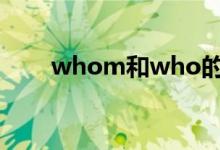 whom和who的用法（具體怎么用）