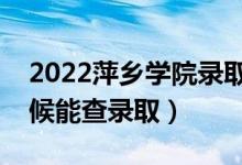 2022萍鄉(xiāng)學(xué)院錄取時間及查詢?nèi)肟冢ㄊ裁磿r候能查錄?。?class=