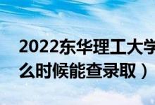 2022東華理工大學(xué)錄取時(shí)間及查詢(xún)?nèi)肟冢ㄊ裁磿r(shí)候能查錄?。?class=