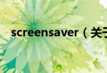 screensaver（關(guān)于screensaver的介紹）