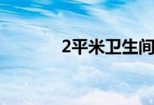 2平米衛(wèi)生間平面圖（2平米）