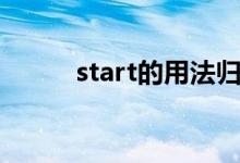 start的用法歸納（start的用法）