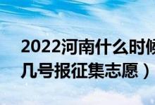 2022河南什么時(shí)候填報(bào)本科一批征集志愿（幾號報(bào)征集志愿）