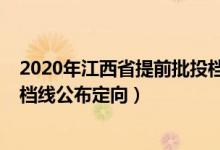 2020年江西省提前批投檔線(xiàn)（江西2022高考本科提前批投檔線(xiàn)公布定向）